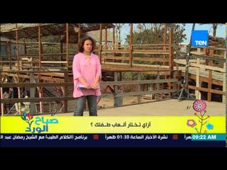 صباح الورد - فقرة مونتيسورى - إزاى تختار ألعاب طفلك بطريقة صحيحة