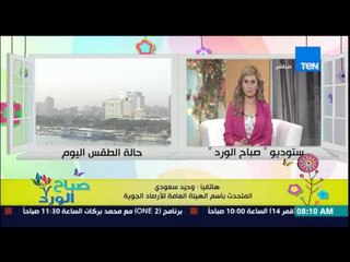 صباح الورد - تعرف عن حالة الطقس والموجة الحارة وعودة إنخفاض درجة الحرارة من د.وحيد سعودي