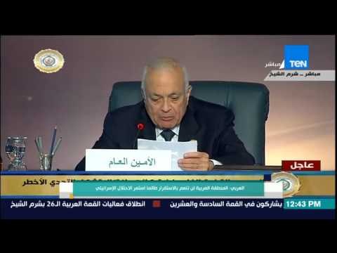 القمة العربية - كلمة الأمين العام لجامعة الدول العربية د.نبيل العربى بالقمة العربية فة دورتها الـ 26