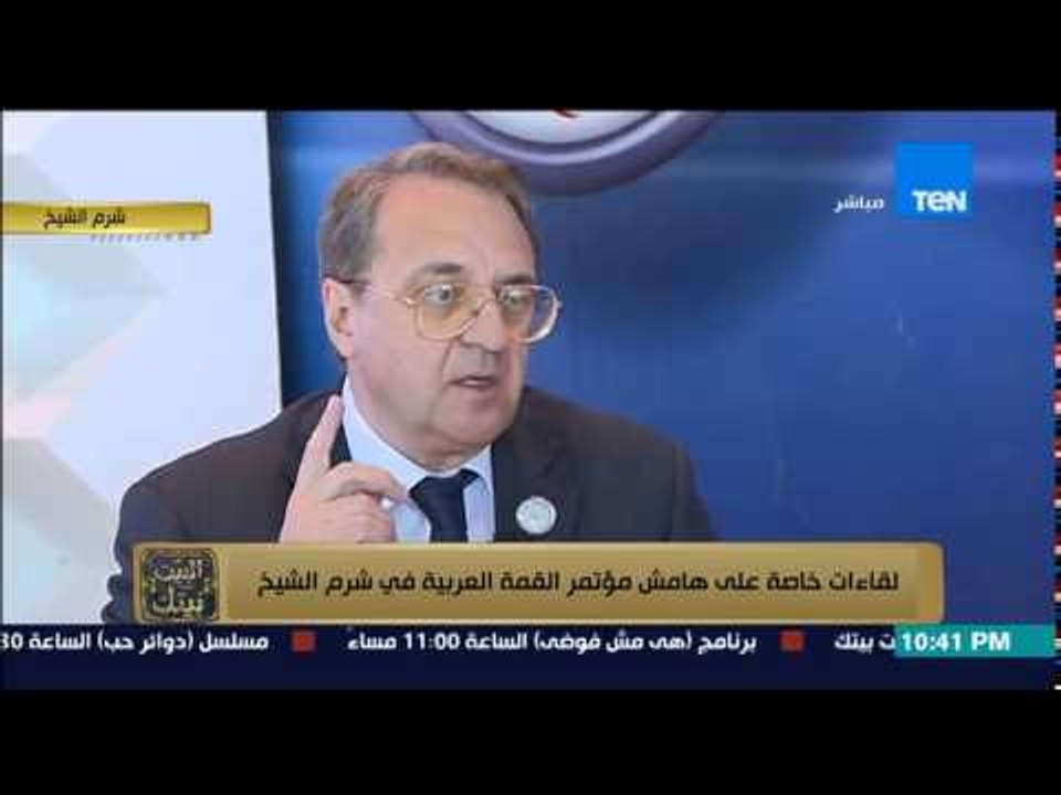 البيت بيتك - لقاء خاص مع ميخائيل بوغدانوف نائب وزير الخارجية الروسي على هامش فعاليات القمة العربية