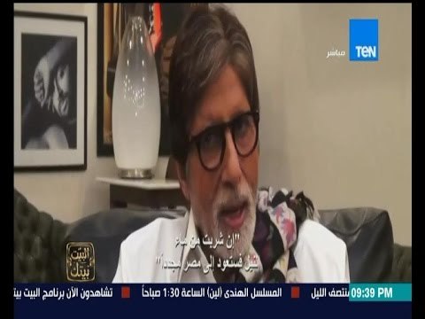 البيت بيتك - أميتاب باتشان : شربت من ماء النيل الكثير ... لذلك سأعود إلى مصر