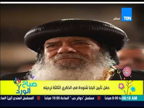 صباح الورد - حفل تأبيين البابا شنودة فى الذكرى الثالثة على رحيله