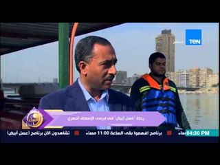 عسل أبيض - منة فاروق تخترق الإسعاف النهري من خلال رحلة فى مرسى الإسعاف النهري