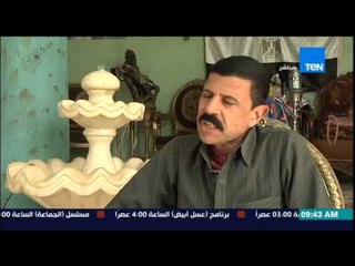 صباح الورد - نقيب الزبالين شحاتة إبراهيم يعيش فى فيلا مع أولادة الـ 10 "الجمال حين يقبع خلف القمامة"