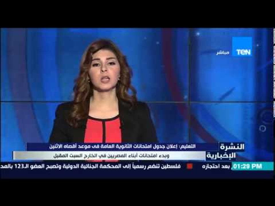 النشرة الإخبارية - التعليم : إعلان جدول إمتحانات الثانوية العامة فى موعد أقصاه الإثنين