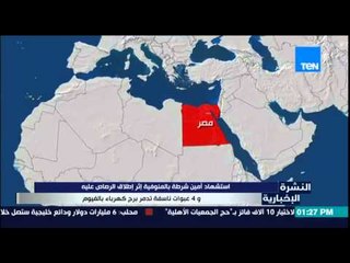 النشرة الإخبارية - إستشهاد أمين شرطة بالمنوفية و4 عبوات ناسفة تدمر برج كهرباء بالفيوم