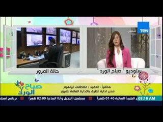 صباح الورد - تعرف على حالة المرور وتكدس السيارات على الطرق والمحاور الرئيسية من العقيد مصطفى إبراهيم