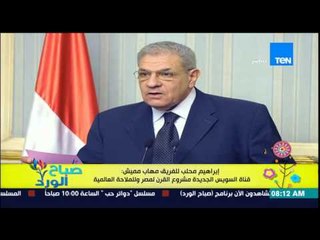 Download Video: صباح الورد - إبراهيم محلب للفريق مهاب مميش : قناة السويس الجديدة مشروع القرن لمصر وللملاحة العالمية