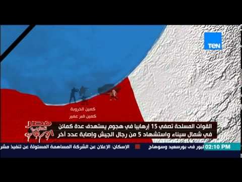 ستوديو TEN - أول رسم توضيحى لحادث الهجوم الإرهابى على كمين الخروبة وكمين قبر عمير