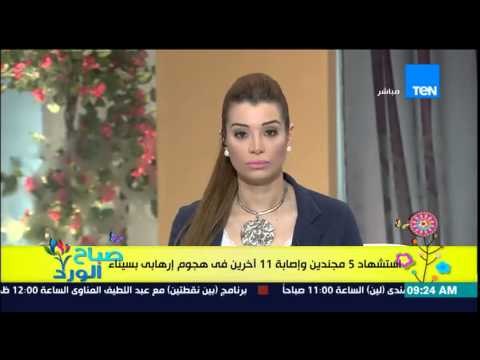 صباح الورد - هجوم إرهابى على كمين أمنى بالشيخ زويد أدى لإستشهاد 5 مجندين وإصابة 11 آخرين