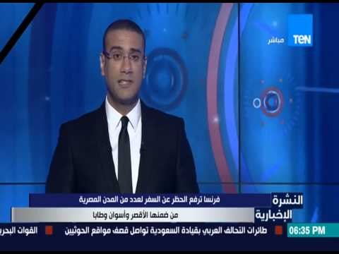 النشرة الإخبارية - فرنسا ترفع الحظر عن السفر لعدد من المدن المصرية