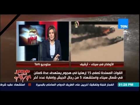 ستوديو TEN : طائرات الاباتشى تٌحلق فوق سماء جنوب الشيخ زويد للبحث عن منفذى الهجوم الإرهابى