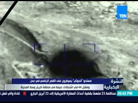 النشرة الإخبارية - مسلحو الحوثي يسيطرون على القصر الرئاسى فى عدن وطائرات التحالف تواصل القصف