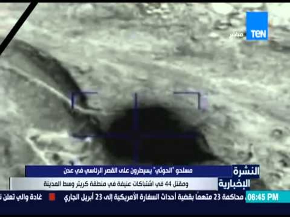 النشرة الإخبارية - مسلحو " الحوثي " يسيطرون على القصر الرئاسى فى عدن وطائرات التحالف تواصل القصف