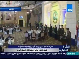 النشرة الإخبارية - تفاصيل زيارة الفريق محمود حجازي رئيس الأركان إلى السعودية