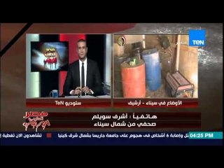 ستوديو TEN - الصحفى أشرف سويلم يشرح بالتفاصيل كيف تم الهجوم الإرهابى على كمائن شمال سيناء