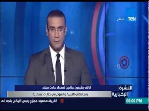 النشرة الإخبارية - الآلاف يشيعون جثامين شهداء العملية الإرهابية بسيناء