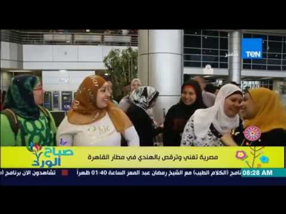 صباح الورد - مصرية تغنى وترقص بالهندى فى مطار القاهرة أثناء إنتظار وصول النجم أميتاب باتشان