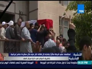 النشرة الإخبارية - استشهاد عقيد شرطة إثر إطلاق النار عليه خلال مطاردة عناصر إجرامية بالطريق الدولى