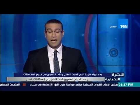 النشرة الإخبارية - بدء إجراء قرعة الحج السبت المقبل وحتى الخميس فى جميع المحافظات