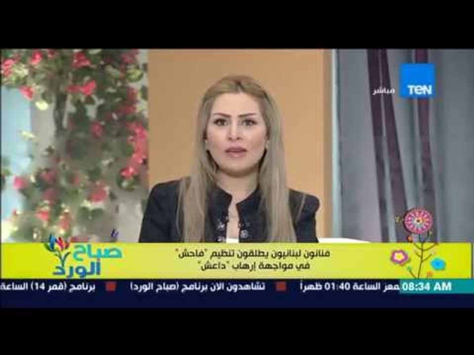 صباح الورد - فنانون لبنانيون يطلقون تنظيم "فاحش" فى مواجهة إرهاب "داعش"
