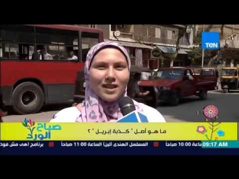صباح الورد - خفة دم المصريين على ما هى أصل كدبة إبريل وأفكار مضحكة تعرضوا لها كـ كدبة إبريل