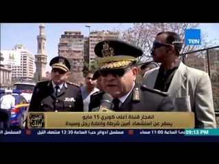 البيت بيتك - دماء واشلاء أمين الشرطة الشهيد حمدى المليجى على كوبرى 15 مايو بعد إنفجار القنبلة