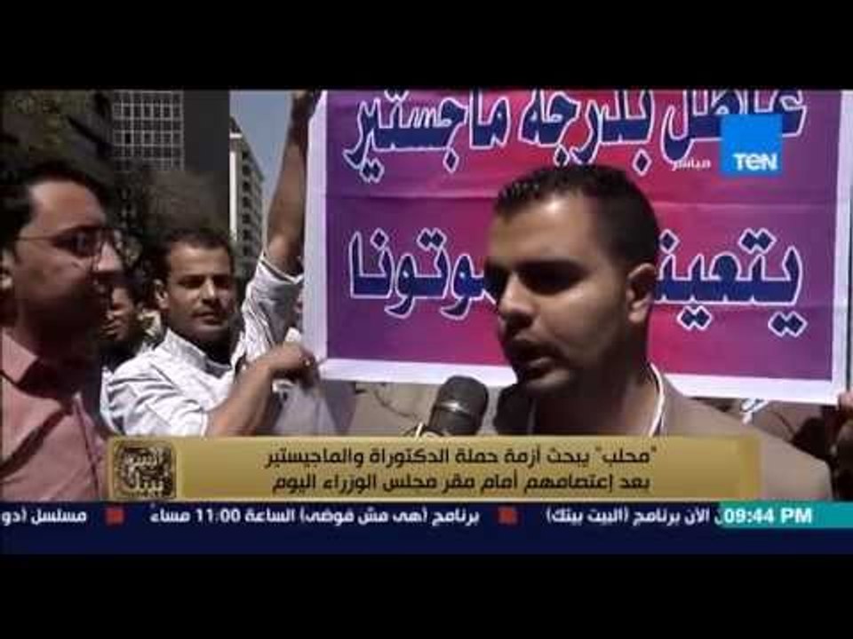 البيت بيتك - إعتصام امام مجلس الوزراء لحملة الماجيستير والدكتوراه ومحلب يعد بحل الازمة