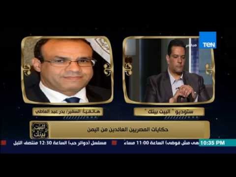 البيت بيتك - السفير بدر عبدالعاطى يرد على طريقة إجلاء المصريين من اليمن وحقيقة اختطاف 5 مصريين