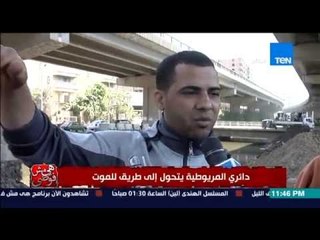 هى مش فوضى - بسمة وهبة تواجه المسؤولين بطريق المريوطية" مش قادرين نحافظ على حياة شعب شايل الهم  "