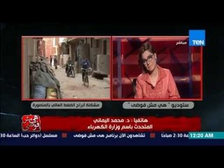 هى مش فوضى - الإعلامية بسمة وهبة تنهى المكالمة مع المتحدث باسم وزارة الكهرباء .. جنالك فى وقت غلط