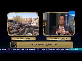 البيت بيتك - الاوضاع فى اليمن ... حكايات المصريين العائدين من اليمن لقاء بتاريخ 5/4/2015