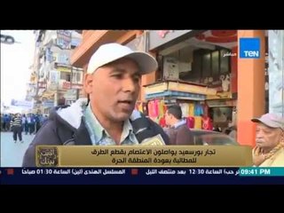 البيت بيتك - تجار بورسعيد يواصلون الاعتصام ويقطعون الطرق ويطالبون بـ عودة المنطقة الحرة