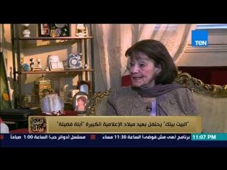 البيت بيتك - الإعلامية الكبيرة ابلة فضيلة .. تعليم القيم والمبادئ دلوقتى أصعب من زمان