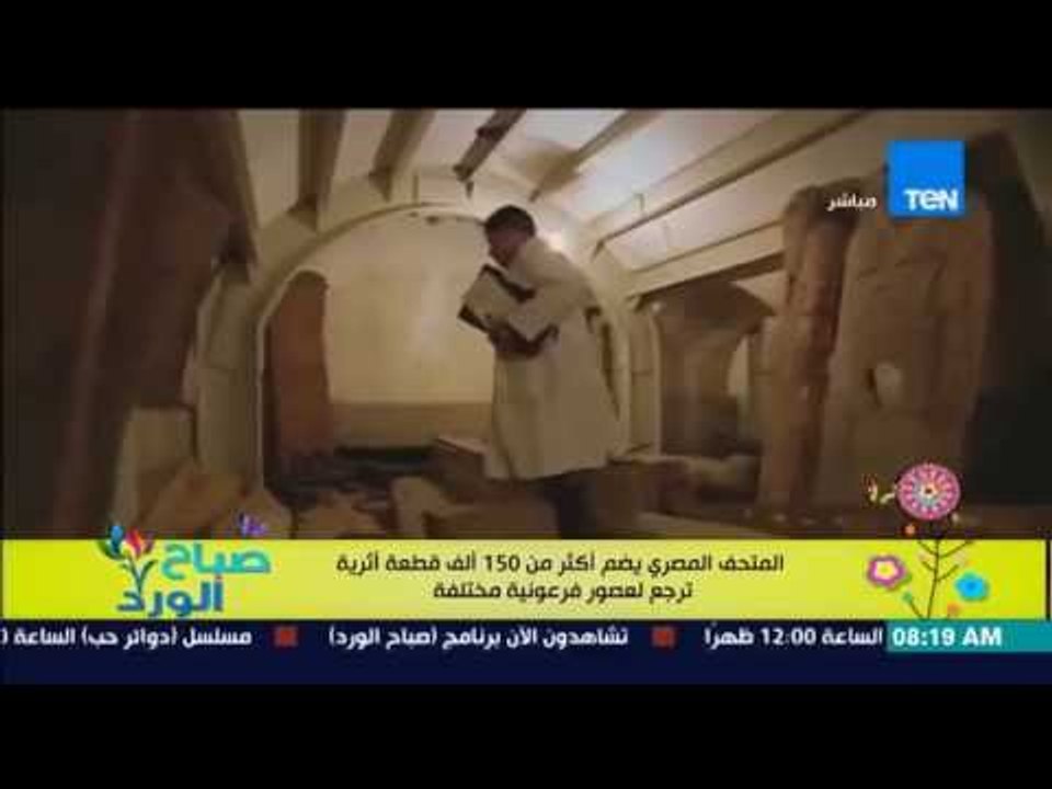 صباح الورد - الفقرة السياحية - إكتشف تاريخ المت...