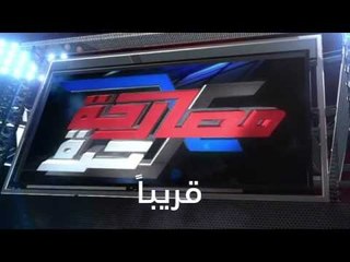 قريباً | مصارحة حرة مع الإعلامية منى عبد الوهاب.... Mosarha Horra Teaser