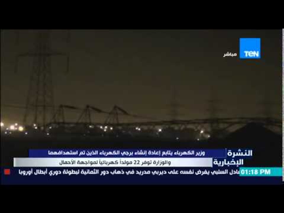 النشرة الإخبارية - وزير الكهرباء يتابع إعادة إنشاء برجي الكهرباء الذى تم إستهدافهما بمدينة الإنتاج