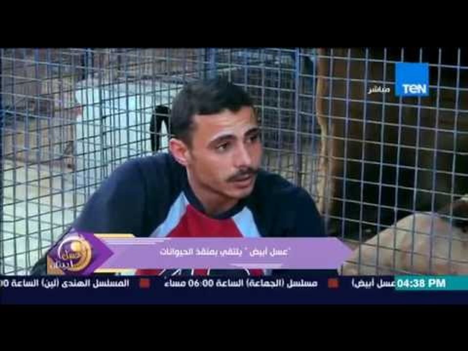 عسل أبيض - لقاء مع منقذ الكلاب الضالة من الشوارع ومنة فاروق تلعب وتلهو مع "كلب عمره شهرين"