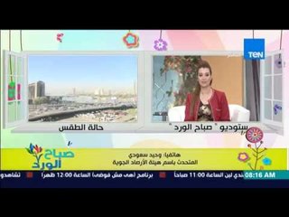 صباح الورد - تعرف على حالة الطقس والحالة الجوية فى أعياد الربيع من د.وحيد سعودي