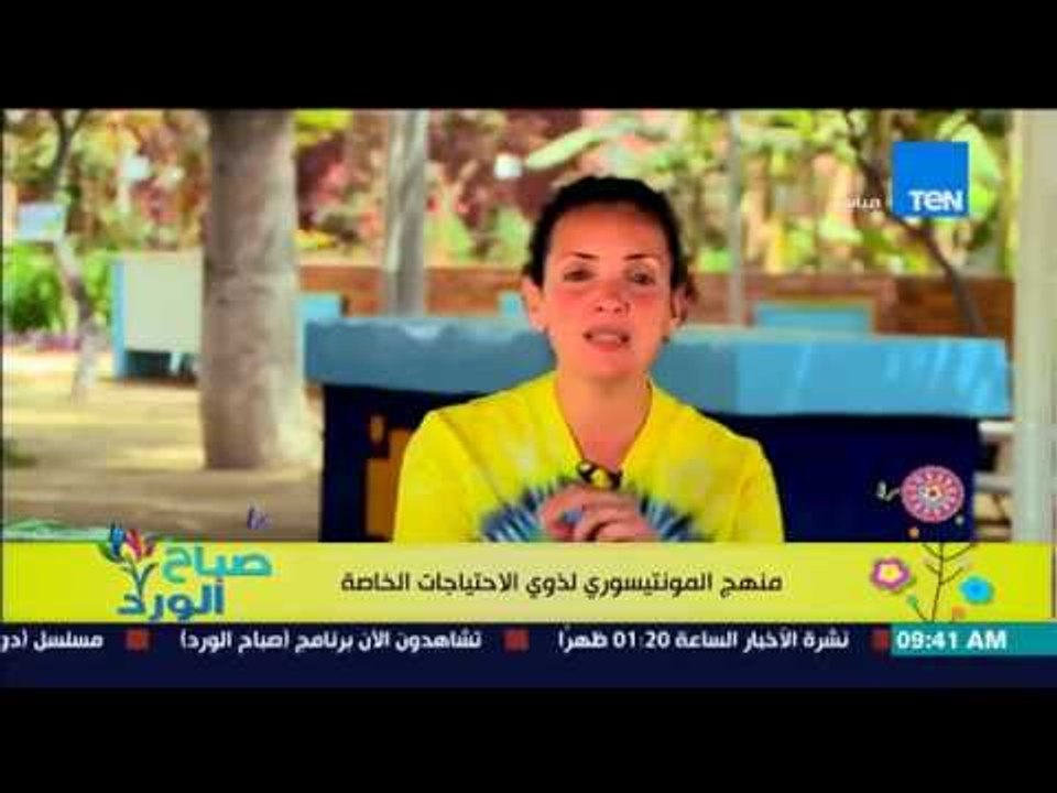 صباح الورد - فقرة مونتيسوري مع مروة رخا - منهج المونتيسوري لذوي الإحتياجات الخاصة