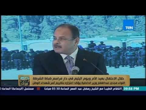 البيت بيتك - عمرو عبدالحميد لأول مرة نسمع صوت وزير الداخلية .. وزير الداخلية يكرم اهالى شهداء الشرطة