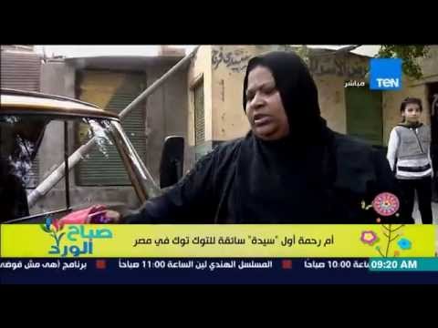 صباح الورد - أم رحمة أول سيدة سائقة توك توك فى مصر ورسالتها اللى مش عاجبه شغلتى يدفعلى أجرتى