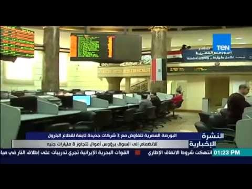 النشرة الإخبارية - البورصة المصرية تتفاوض مع 3 شركات جديدة تابعة لقطاع البترول
