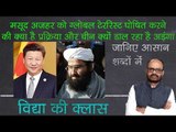 Declare JeM Chief Masood Azhar As Global Terrorist, Why is China against India मसूद अजहर