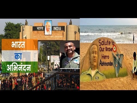 Wagah Border IAF Wing Commander Abhinandan Varthaman Returns to India; विंग कमांडर अभिनंदन वर्तमान