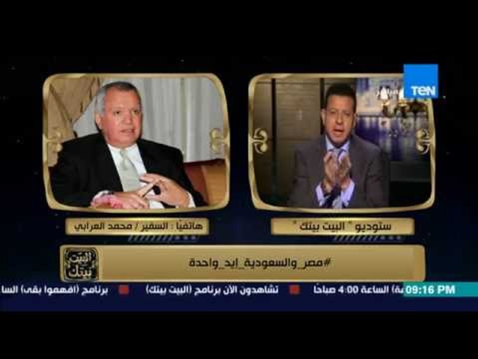 البيت بيتك - السفير محمد العرابى .. من يعارض تدخل مصر فى عاصفة الحزم فى اليمن "كفاية فلسفة"