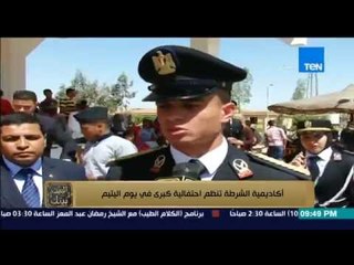 البيت بيتك - أكاديمية الشرطة تنظم احتفالية كبرى فى يوم اليتيم بحضور عدد من الفنانين