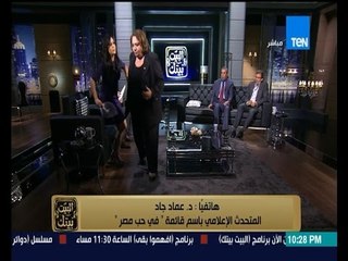 البيت بيتك - إنسحاب المستشارة تهانى الجبالى على الهواء بعد مشادة كلامية مع د/عماد جاد