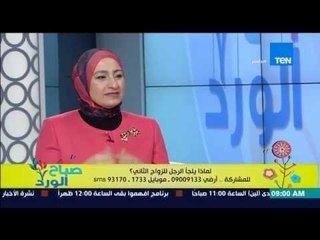 صباح الورد - د.هالة حماد إستشارى الطب النفسي - الأسباب التى يلجأ إليها الرجل للزواج الثانى