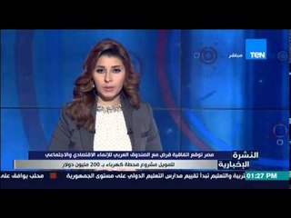 النشرة الإخبارية - مصر توقع إتفاقية قرض مع الصندوق العربي للإنماء الإقتصادى والإجتماعى